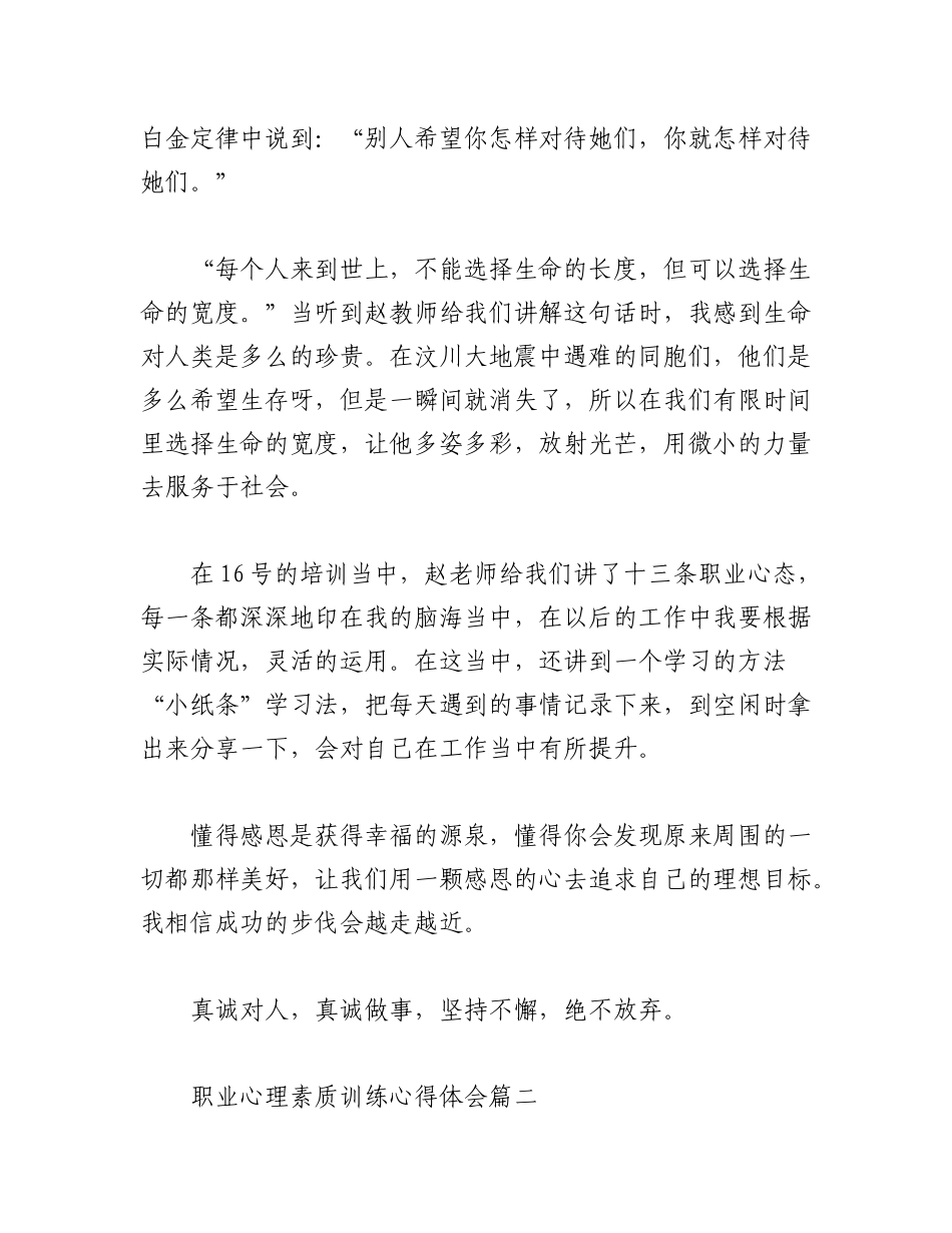 2023年(5篇)最新职业心理素质训练心得体会.docx_第2页