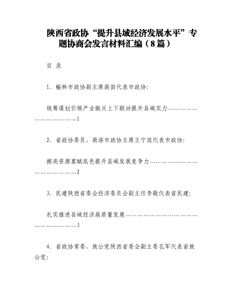 2023年（8篇）陕西省政协“提升县域经济发展水平”专题协商会发言材料汇编.docx_第1页