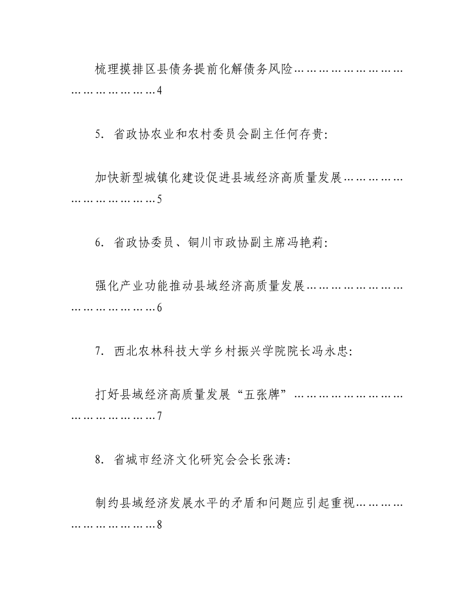 2023年（8篇）陕西省政协“提升县域经济发展水平”专题协商会发言材料汇编.docx_第2页