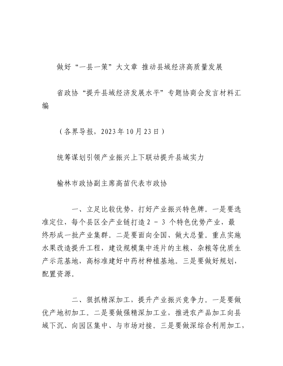 2023年（8篇）陕西省政协“提升县域经济发展水平”专题协商会发言材料汇编.docx_第3页