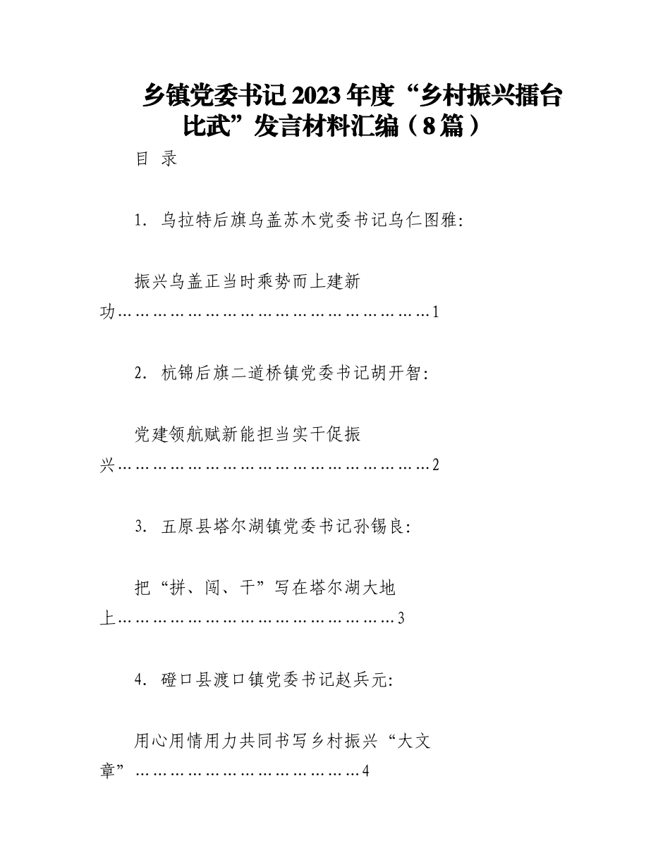 （8篇）乡镇党委书记 2023 年度“乡村振兴擂台比武”发言材料汇编.docx_第1页