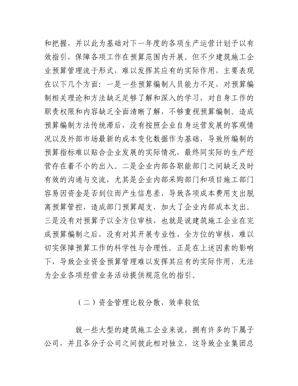 2023年（3篇）建筑施工企业资金管理问题及对策研究等调研报告汇编.docx_第2页