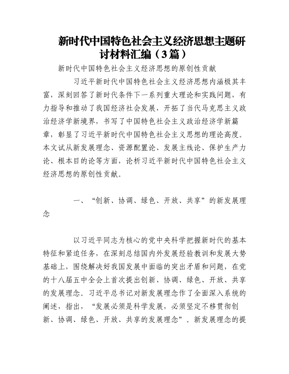 2023年（3篇）新时代中国特色社会主义经济思想主题研讨材料汇编.docx_第1页