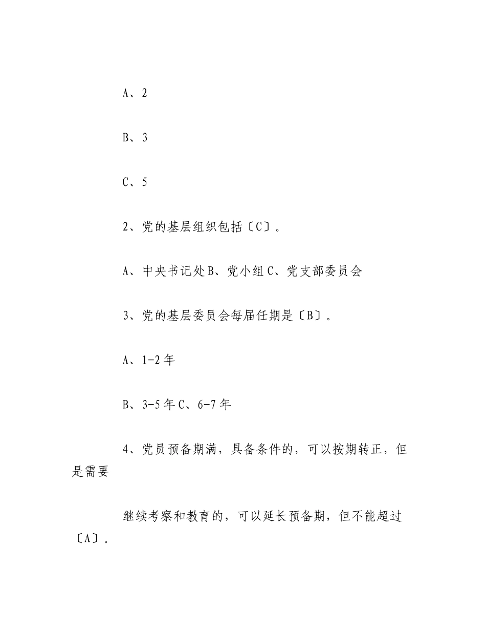 2023年（5篇）党务知识测试题及答案.docx_第2页