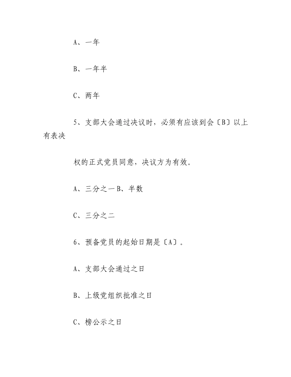 2023年（5篇）党务知识测试题及答案.docx_第3页