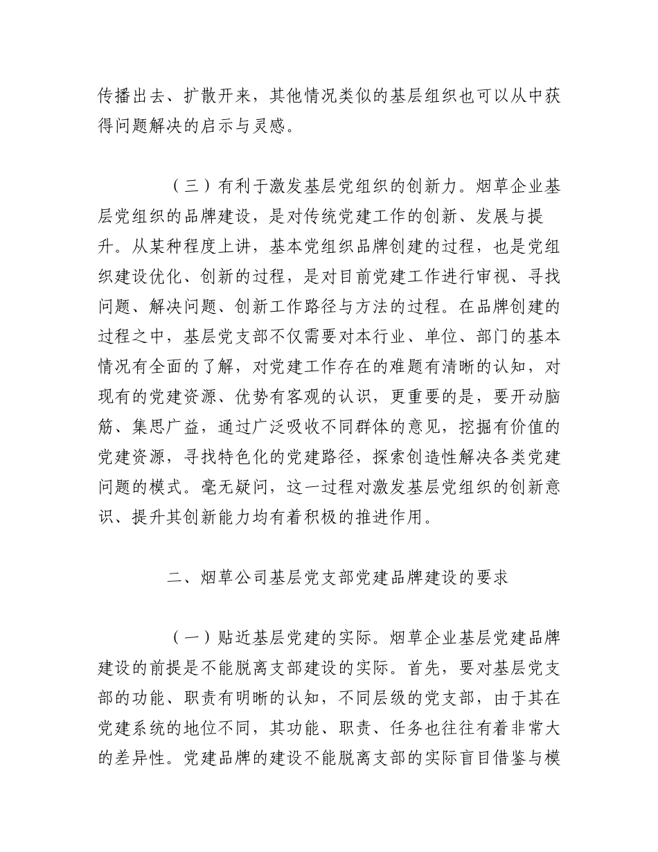 2023年（5篇）集团公司关于基层党支部党建品牌建设工作研究报告汇编.docx_第3页