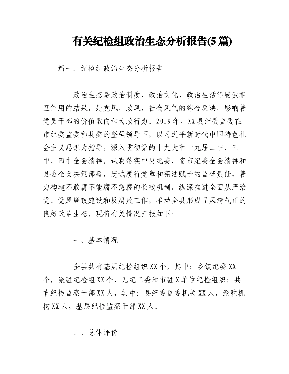 2023年（5篇）有关纪检组政治生态分析报告.docx_第1页