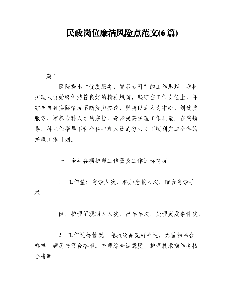 2023年(6篇)民政岗位廉洁风险点范文.docx_第1页