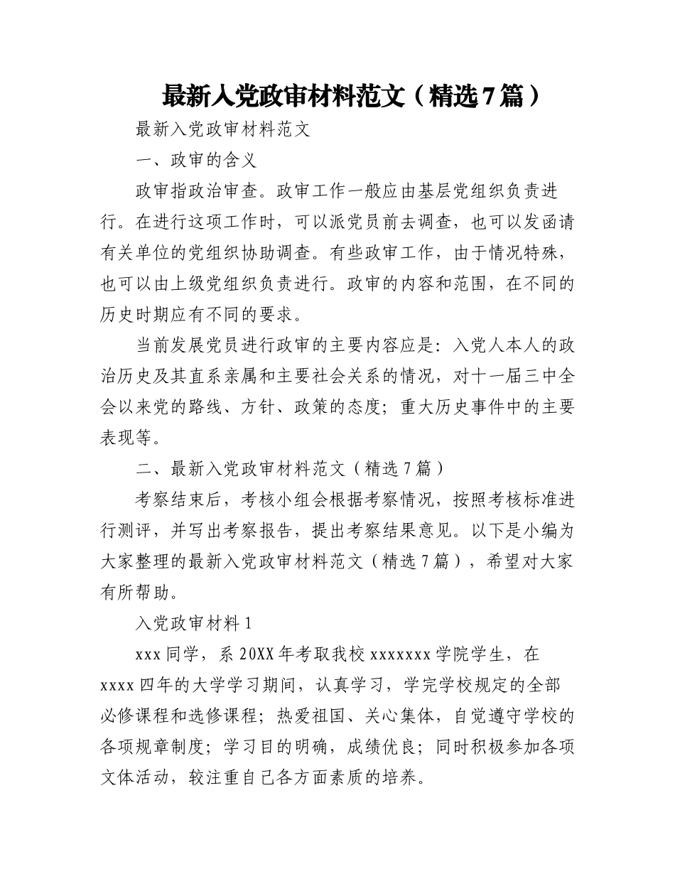 2023年(7篇)最新入党政审材料范文.docx_第1页
