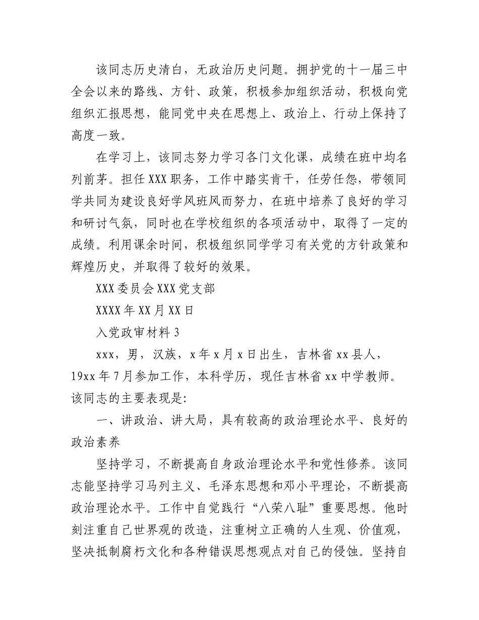 2023年(7篇)最新入党政审材料范文.docx_第3页