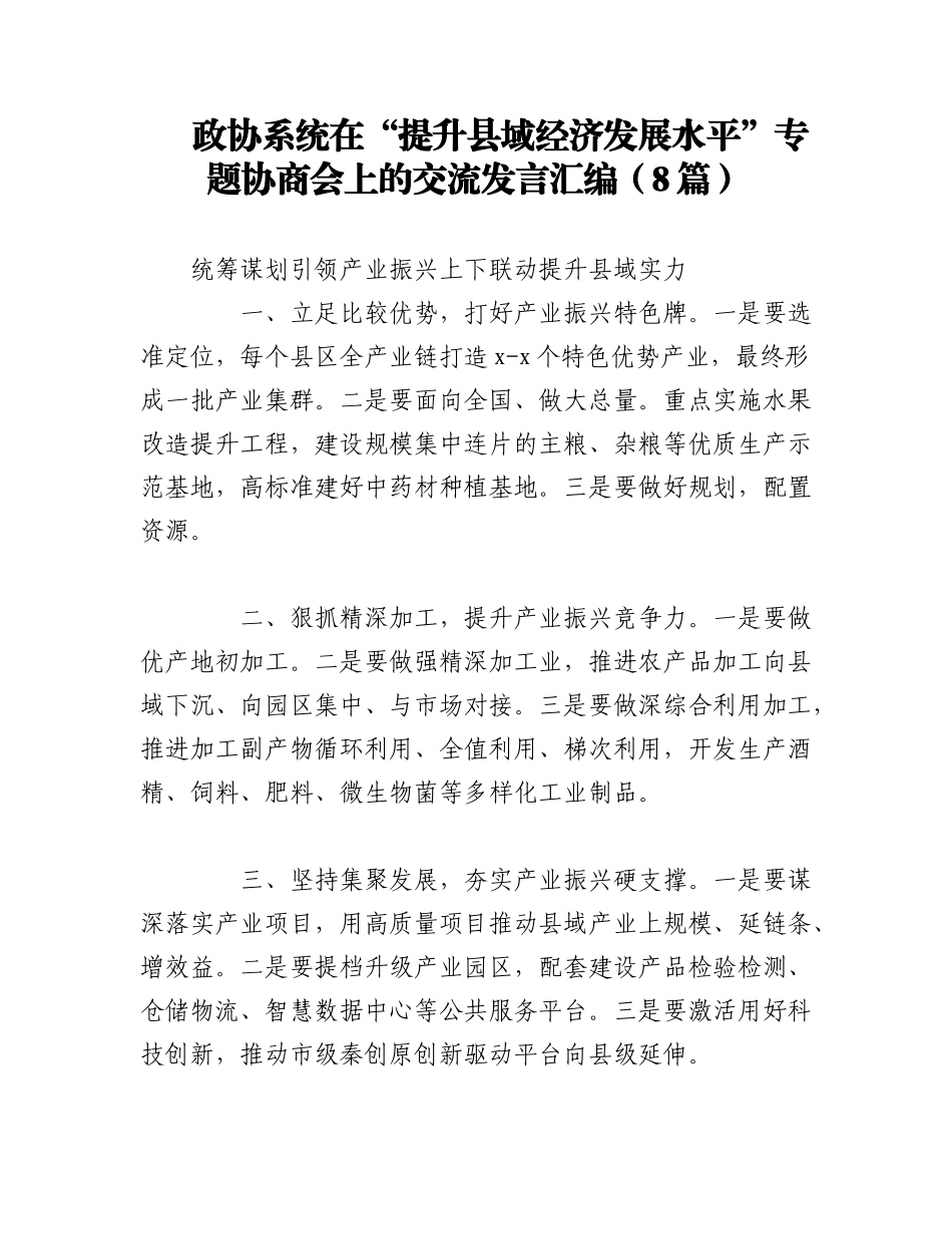 2023年（8篇）政协系统在“提升县域经济发展水平”专题协商会上的交流发言汇编.docx_第1页