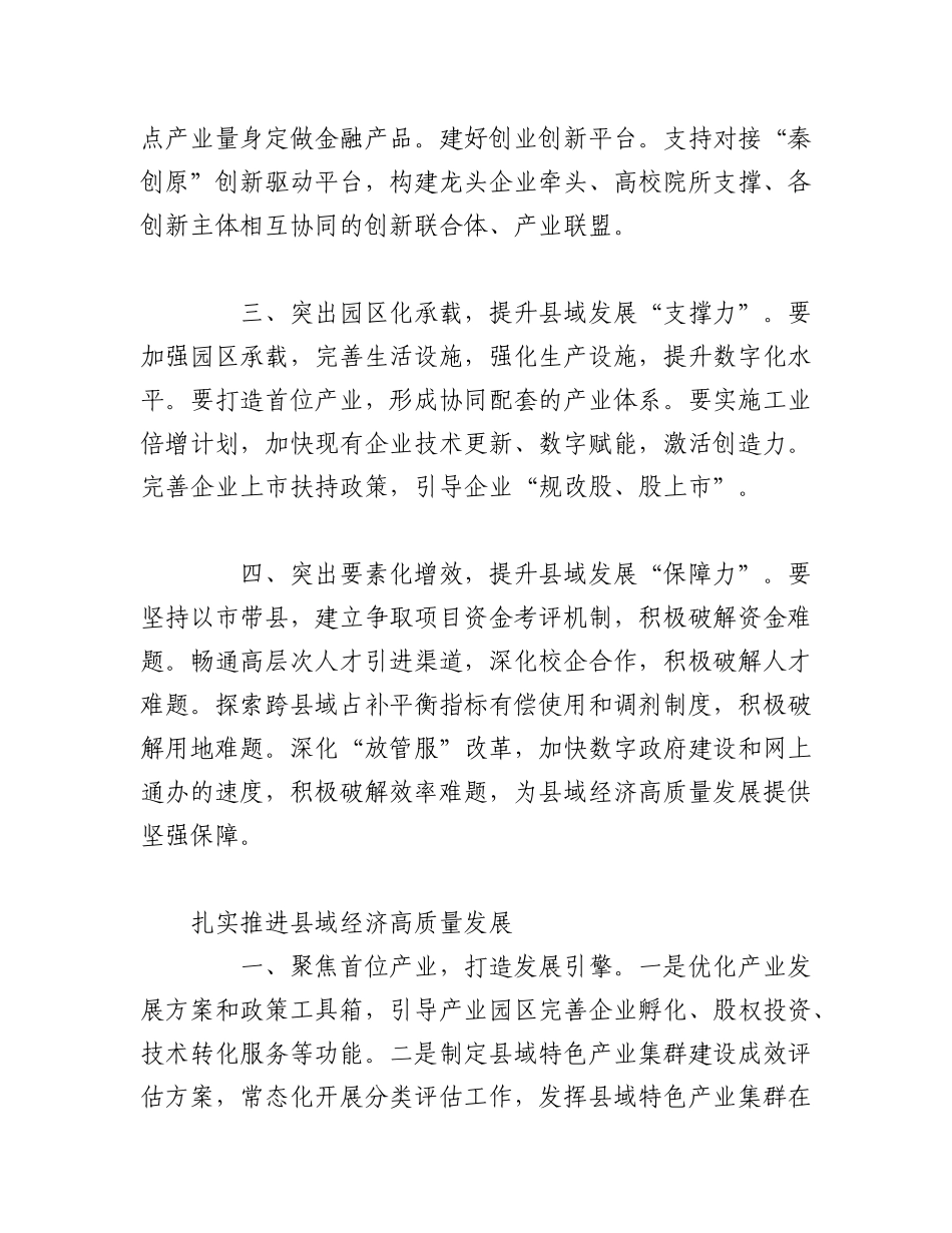 2023年（8篇）政协系统在“提升县域经济发展水平”专题协商会上的交流发言汇编.docx_第3页