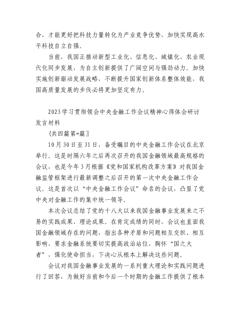 （4篇）2023-学习贯彻领会中央金融工作会议精神心得体会.docx_第3页