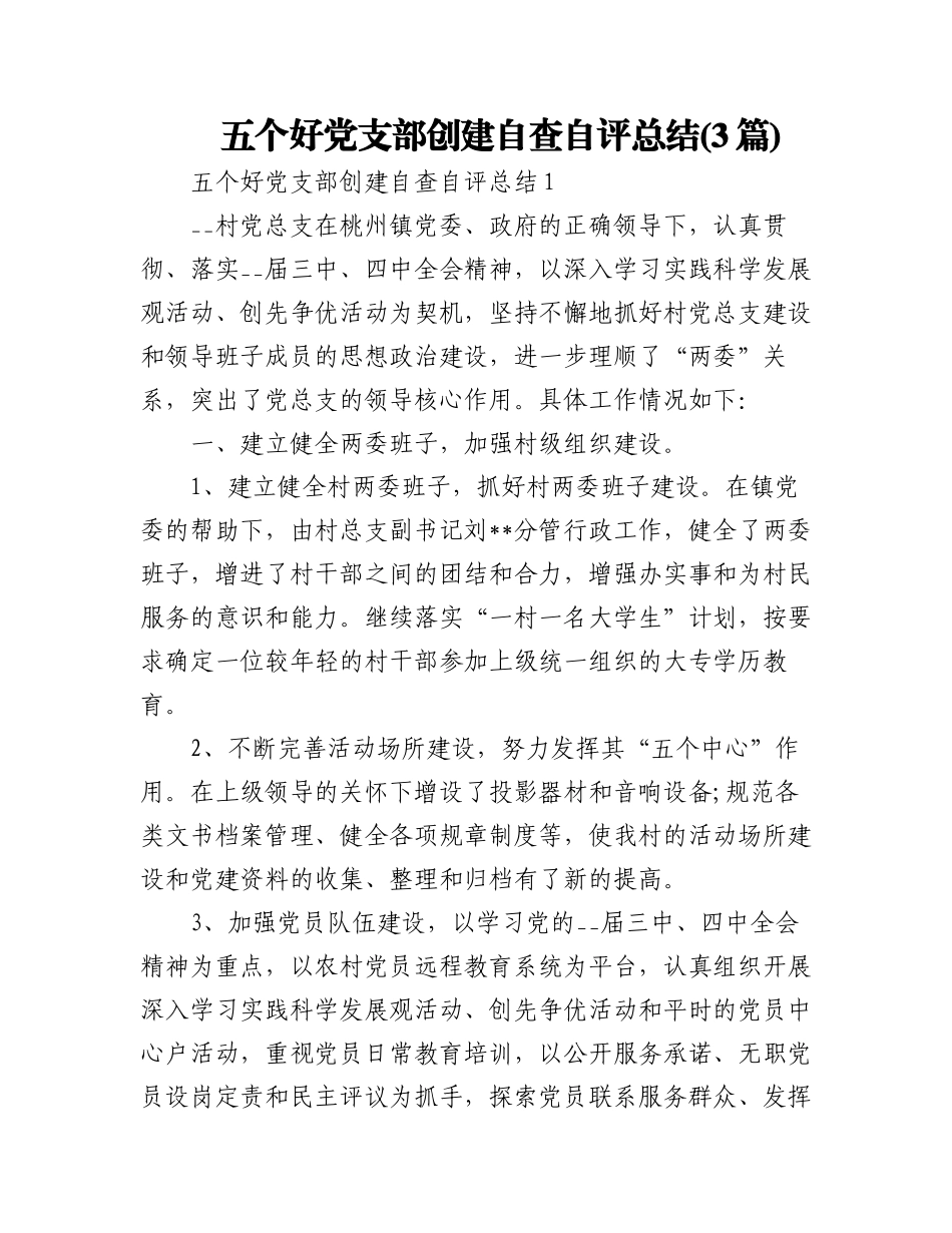 2023年(3篇)五个好党支部创建自查自评总结.docx_第1页