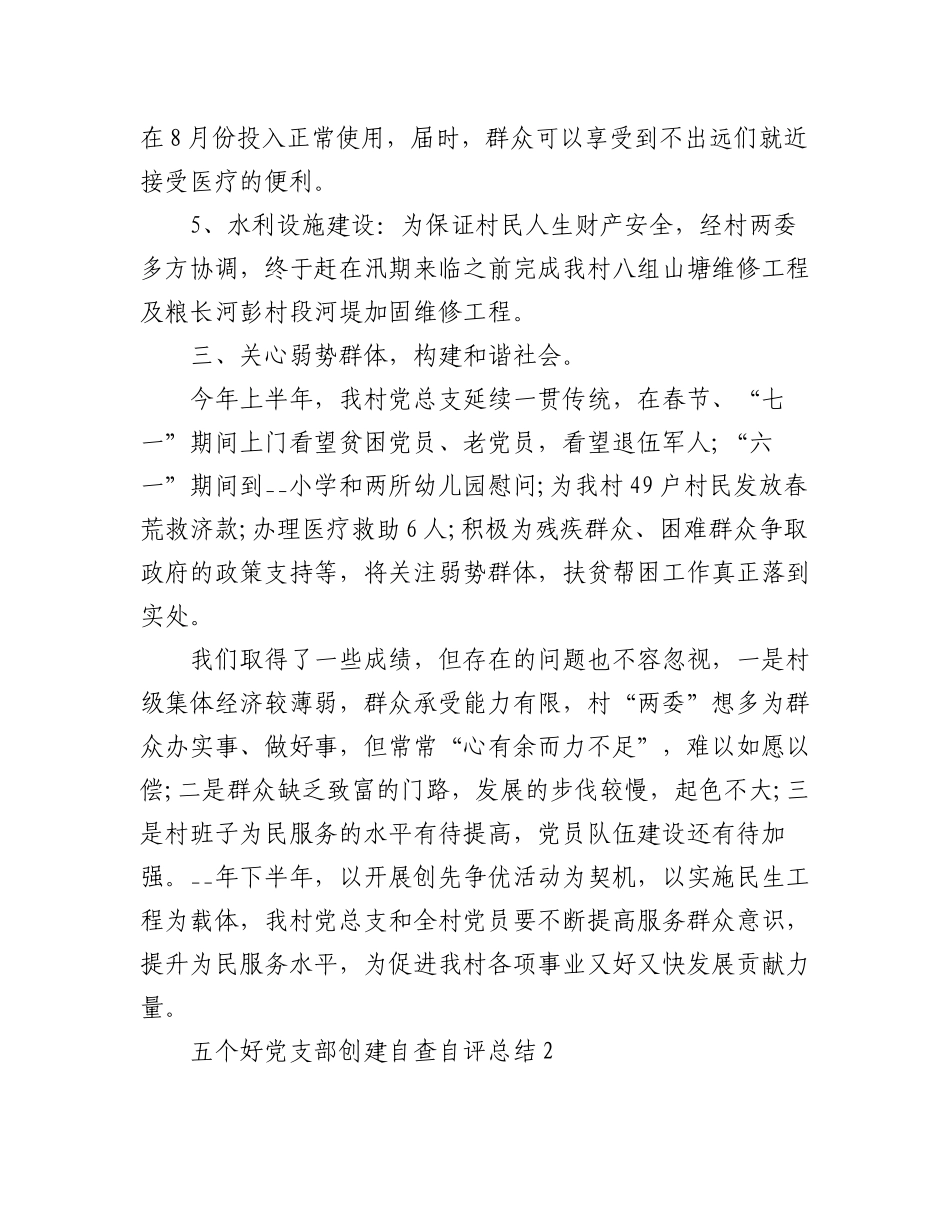 2023年(3篇)五个好党支部创建自查自评总结.docx_第3页