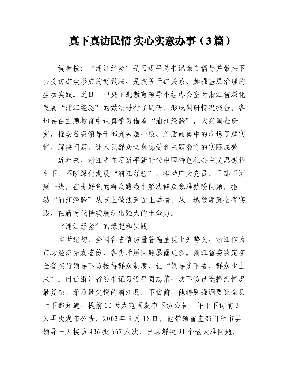 2023年（3篇）真下真访民情 实心实意办事.docx_第1页