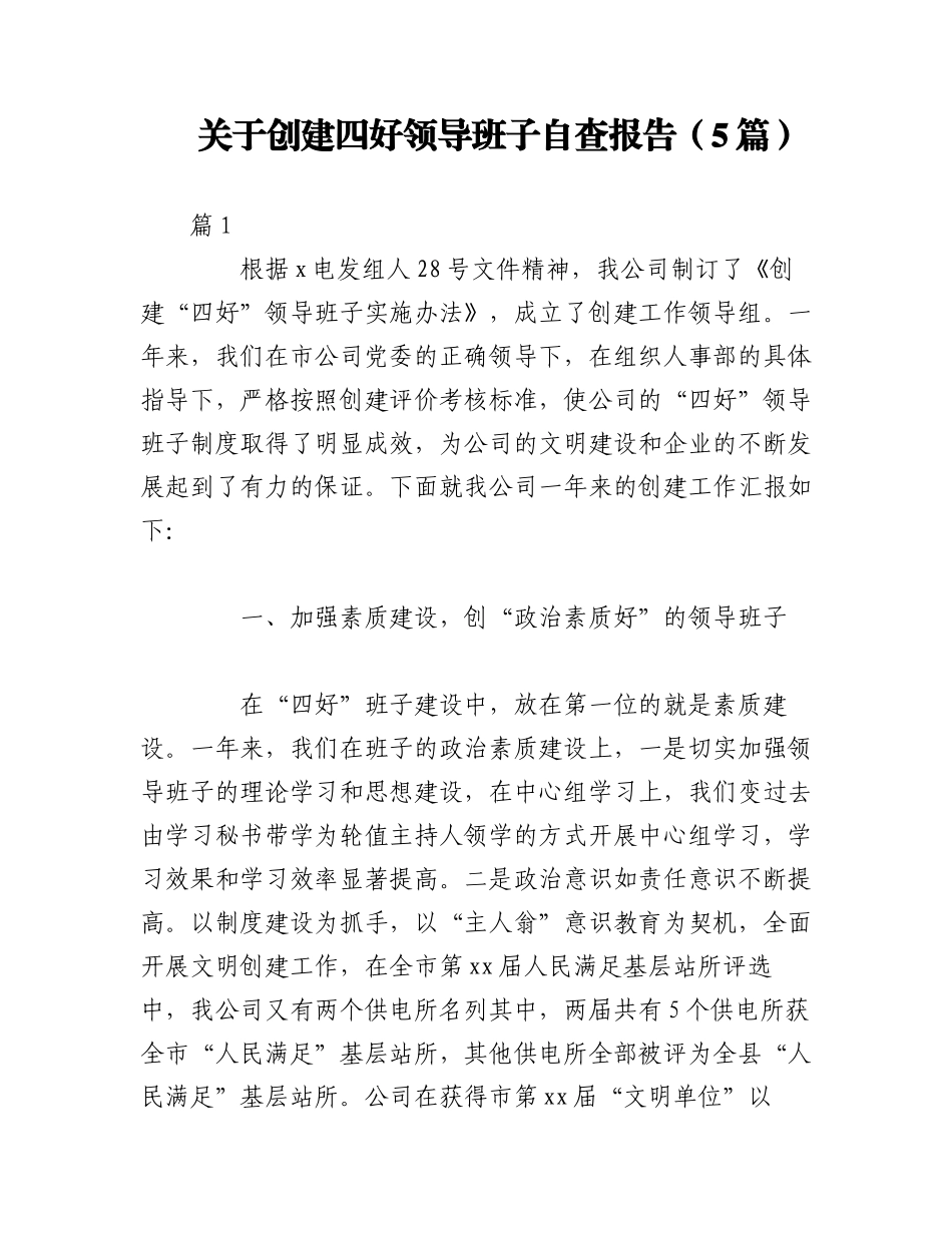 2023年（5篇）关于创建四好领导班子自查报告.docx_第1页