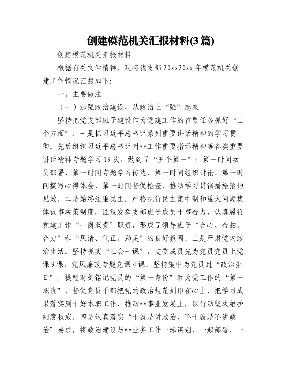 2023年(3篇)创建模范机关汇报材料.docx_第1页