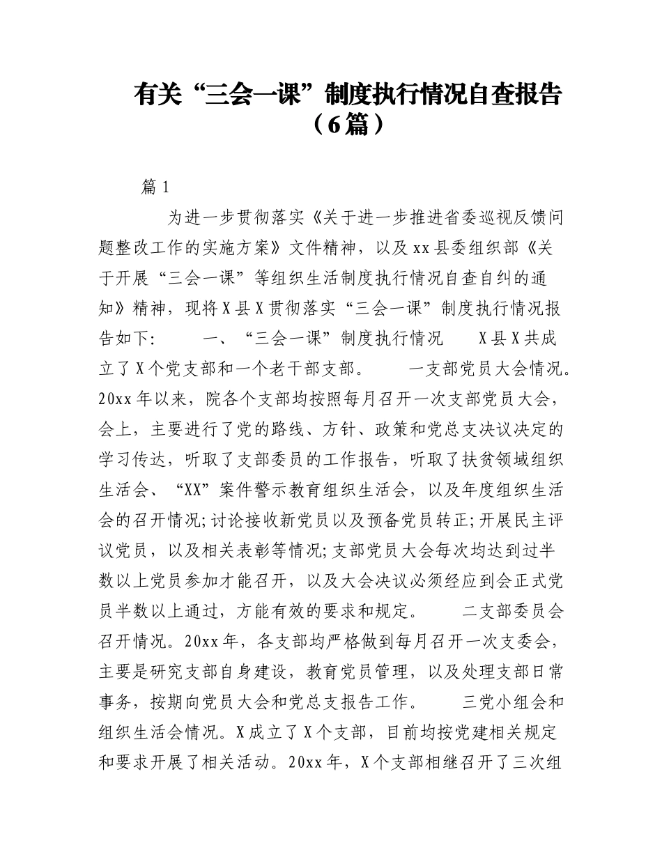 2023年（6篇）有关“三会一课”制度执行情况自查报告.docx_第1页