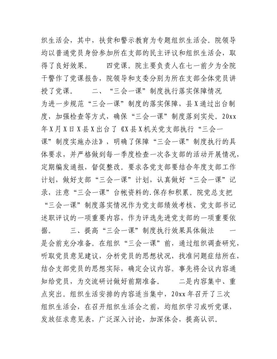 2023年（6篇）有关“三会一课”制度执行情况自查报告.docx_第2页