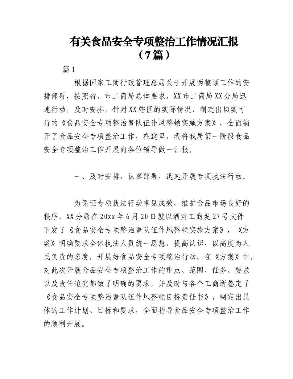 2023年（7篇）有关食品安全专项整治工作情况汇报材料汇编.docx_第1页