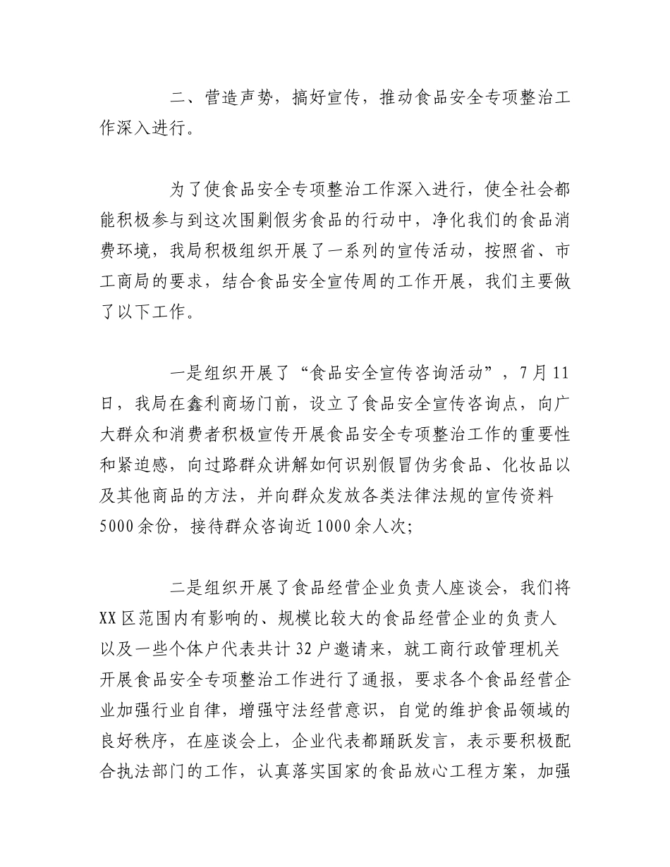2023年（7篇）有关食品安全专项整治工作情况汇报材料汇编.docx_第2页