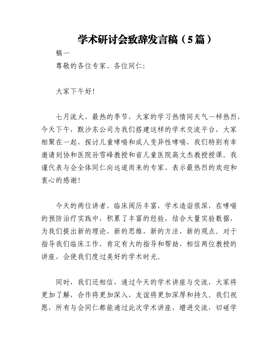 2023年（5篇）学术研讨会致辞发言稿.docx_第1页