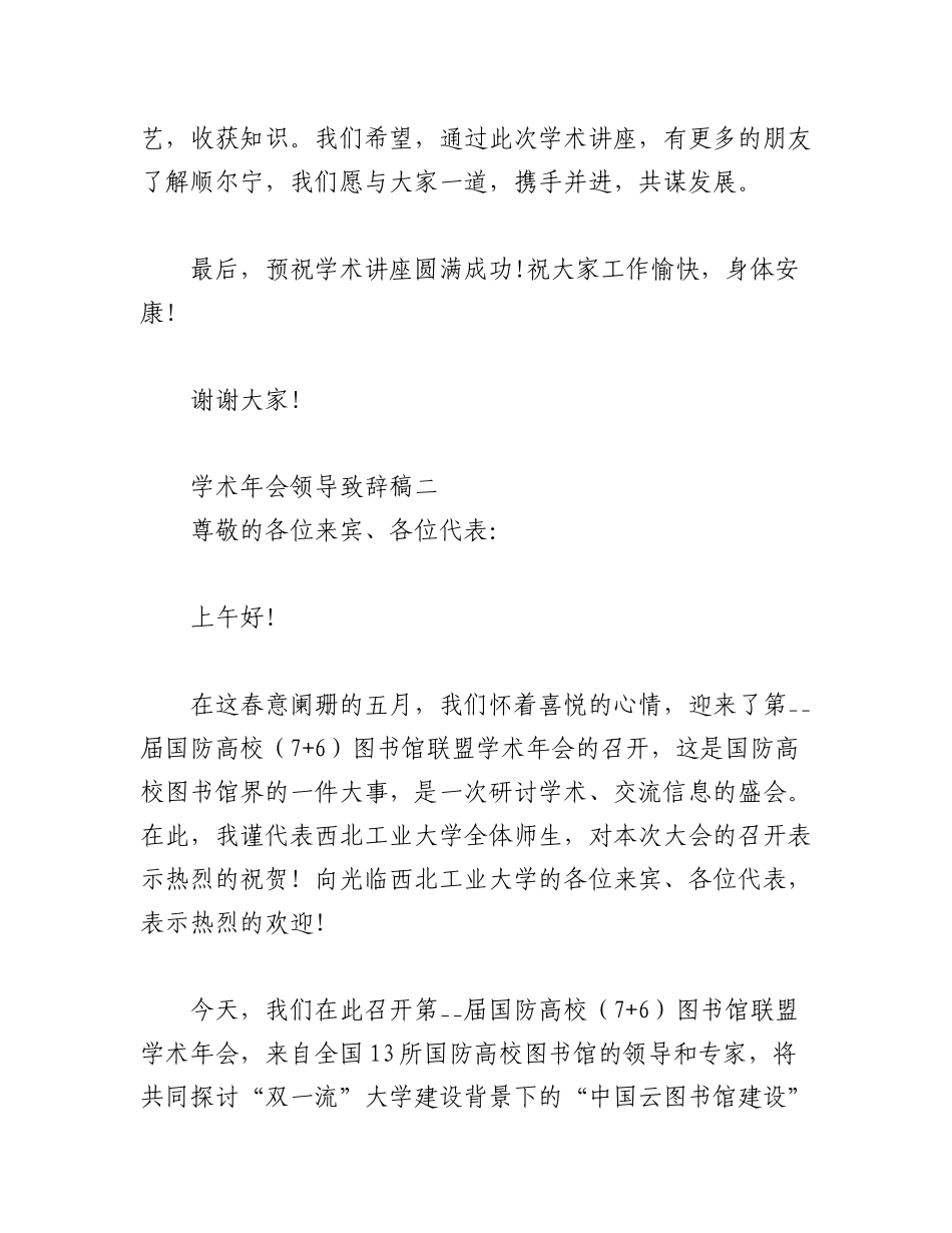 2023年（5篇）学术研讨会致辞发言稿.docx_第2页