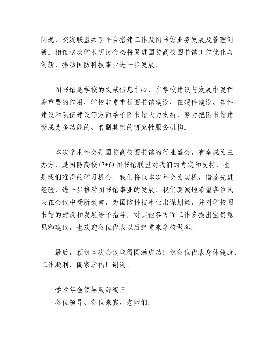 2023年（5篇）学术研讨会致辞发言稿.docx_第3页