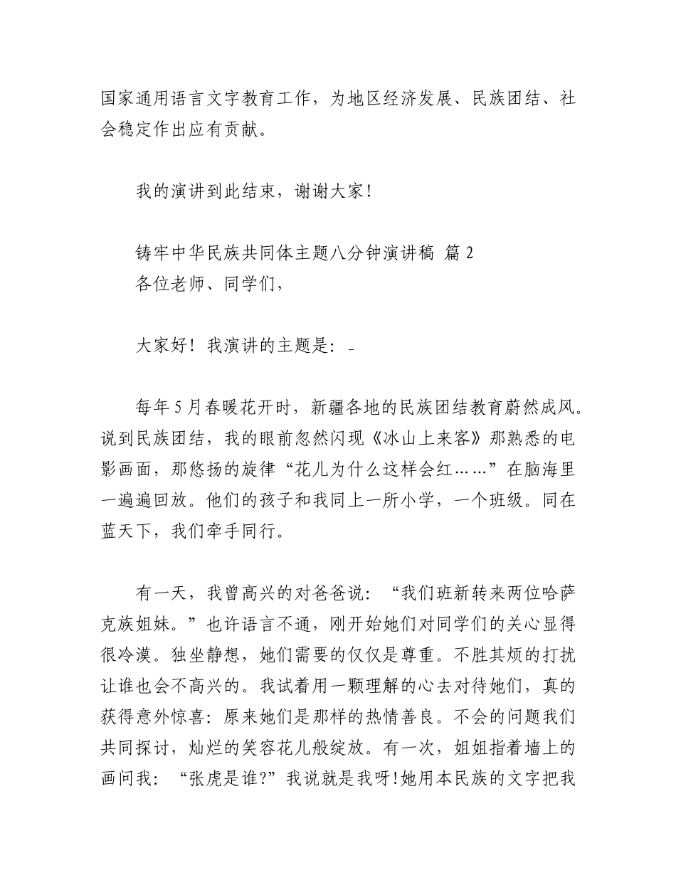 2023年（5篇）铸牢中华民族共同体主题八分钟演讲稿.docx_第3页
