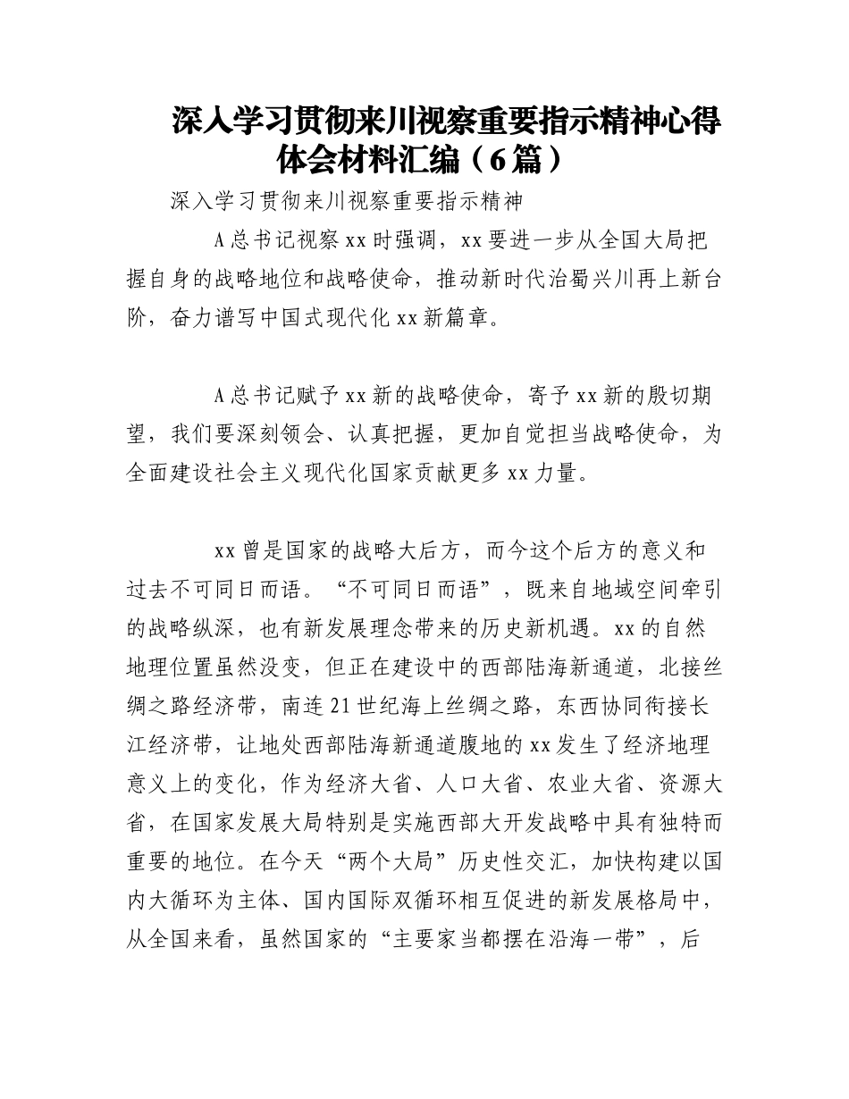 2023年（6篇）关于深入学习贯彻来川视察重要指示精神心得体会材料汇编.docx_第1页
