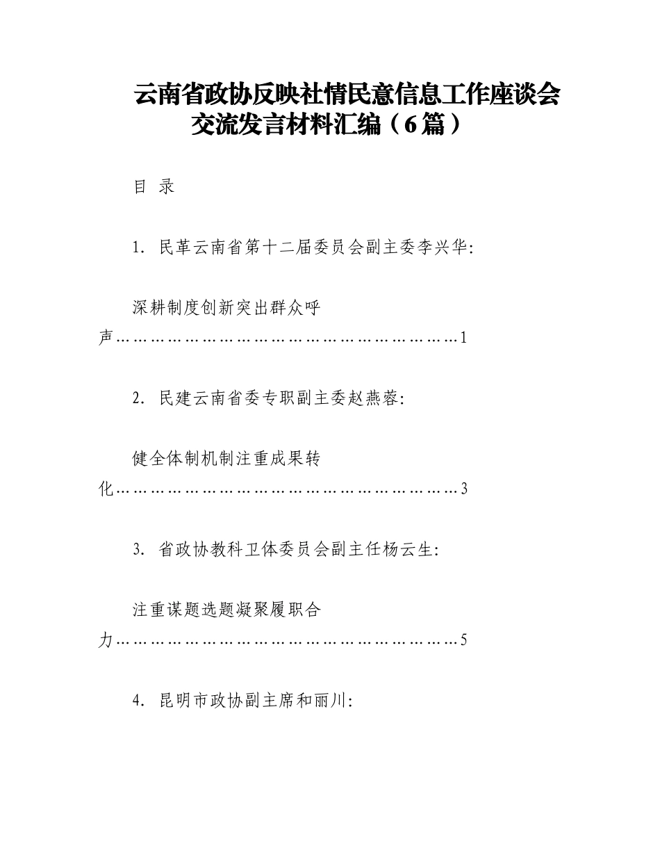 2023年（6篇）云南省政协反映社情民意信息工作座谈会交流发言材料汇编.docx_第1页