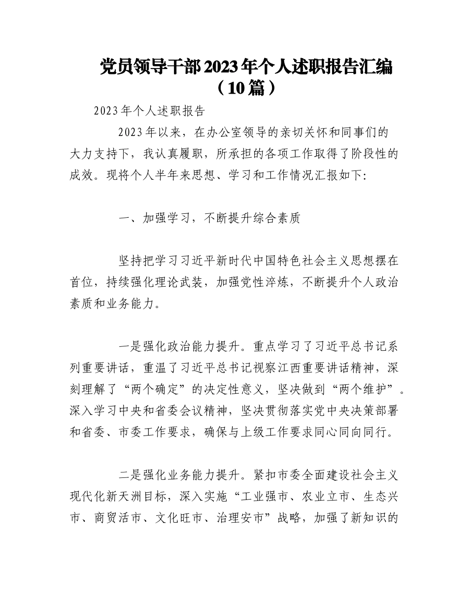 （10篇）党员领导干部2023年个人述职报告汇编.docx_第1页