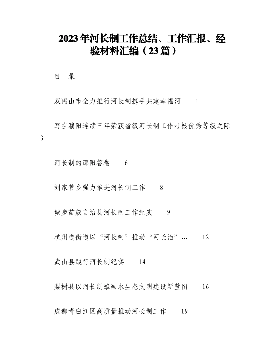 （23篇）2023年河长制工作总结、工作汇报、经验材料汇编.docx_第1页