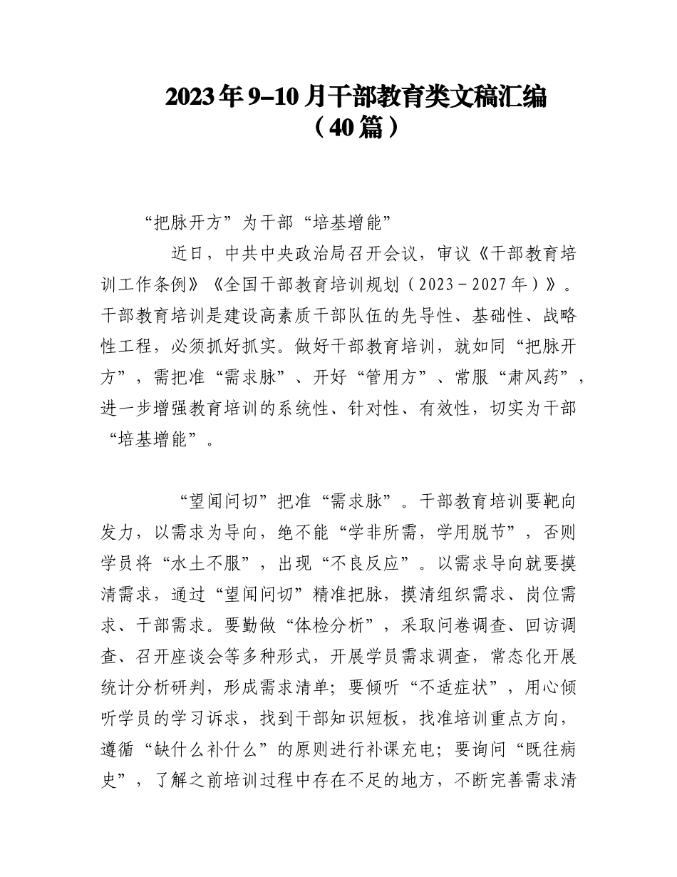 （40篇）有关2023年9-10月干部教育类文稿汇编.docx_第1页