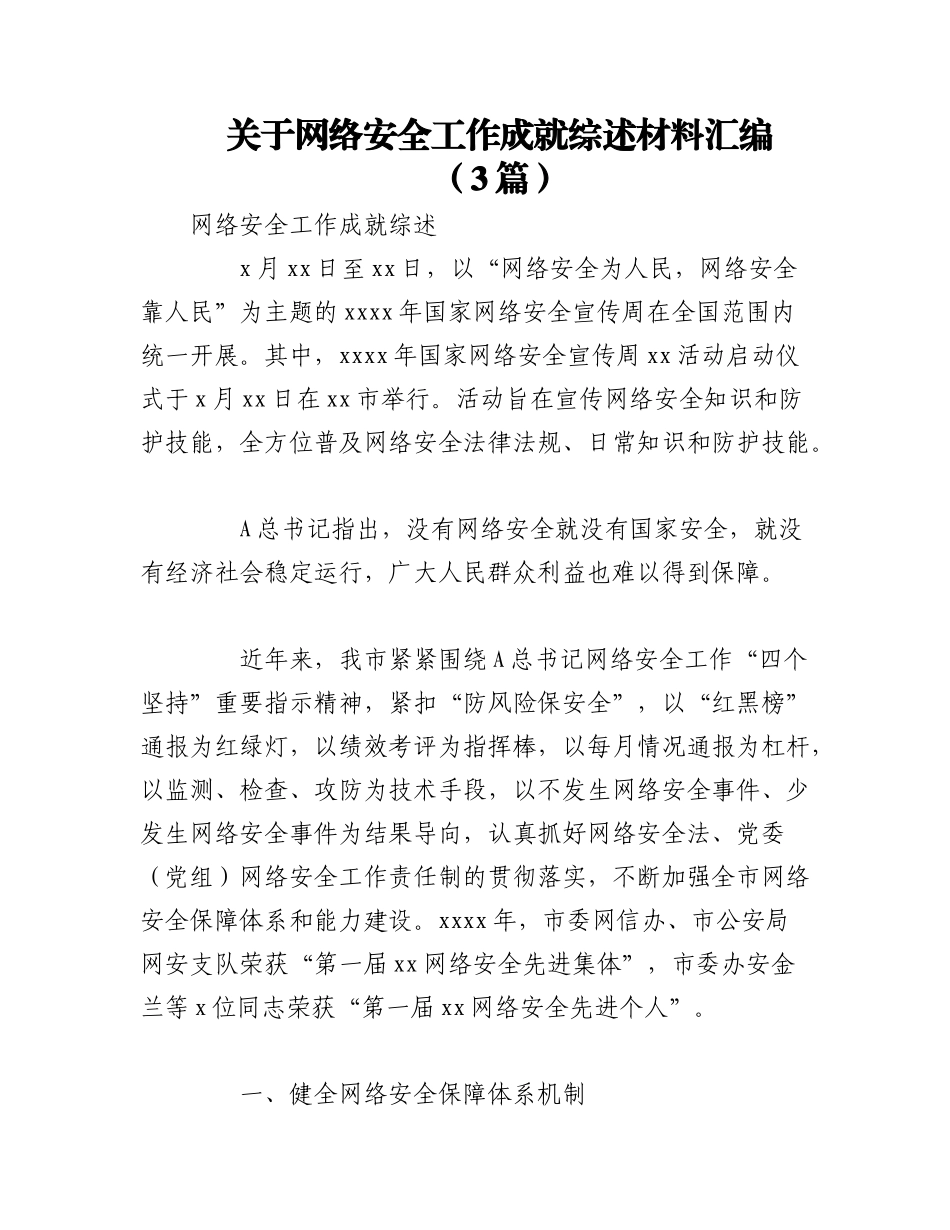2023年（3篇）关于网络安全工作成就综述材料汇编.docx_第1页