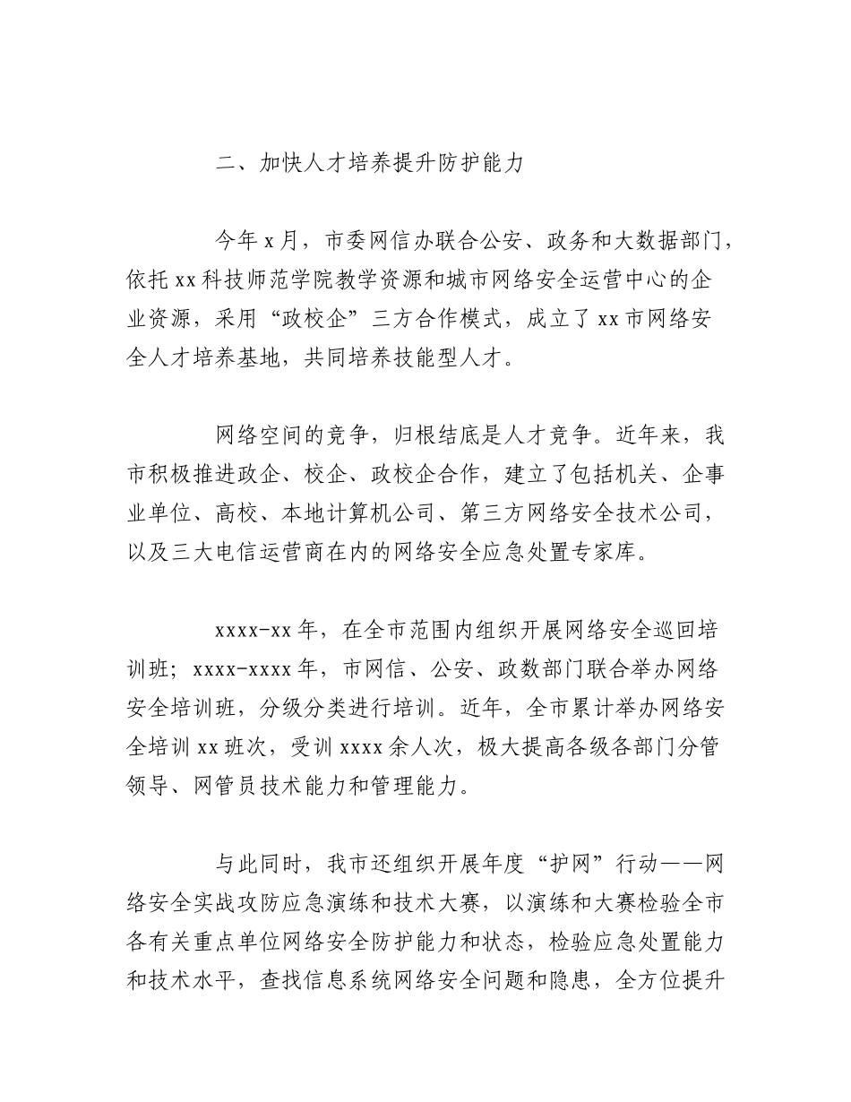 2023年（3篇）关于网络安全工作成就综述材料汇编.docx_第3页