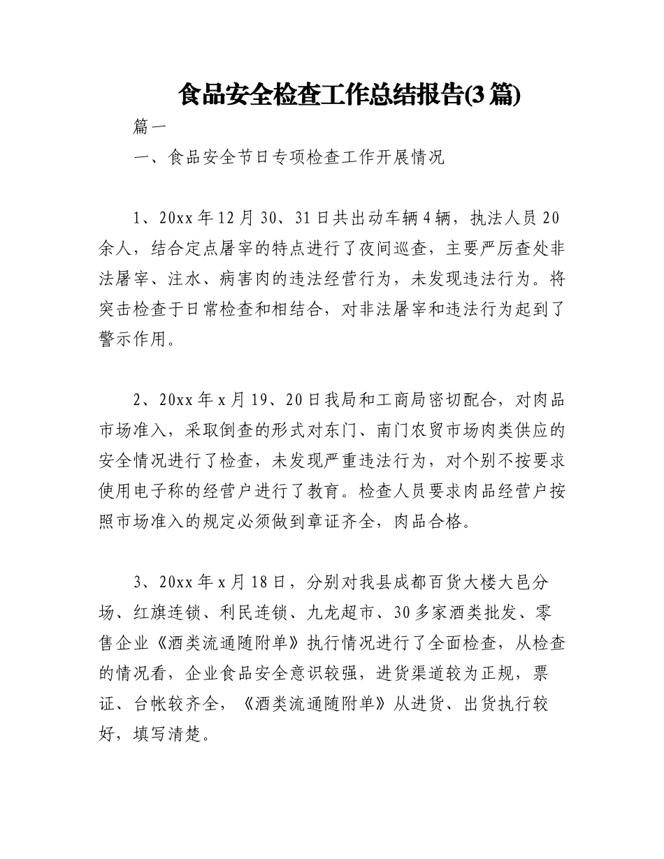 2023年(3篇)食品安全检查工作总结报告.docx_第1页