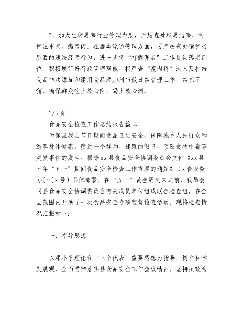 2023年(3篇)食品安全检查工作总结报告.docx_第3页