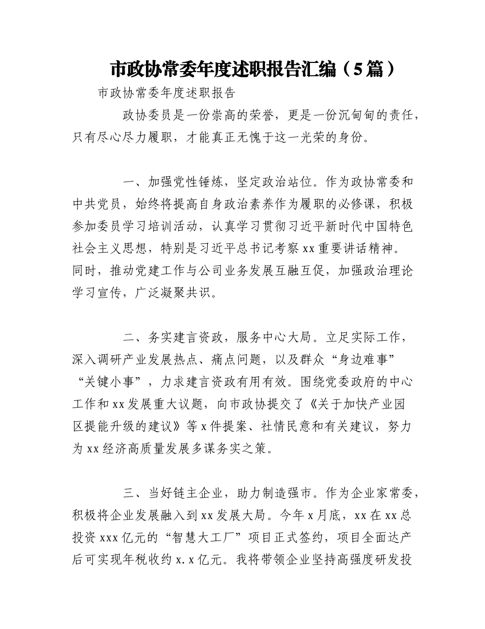 2023年（5篇）市政协常委年度述职报告汇编.docx_第1页