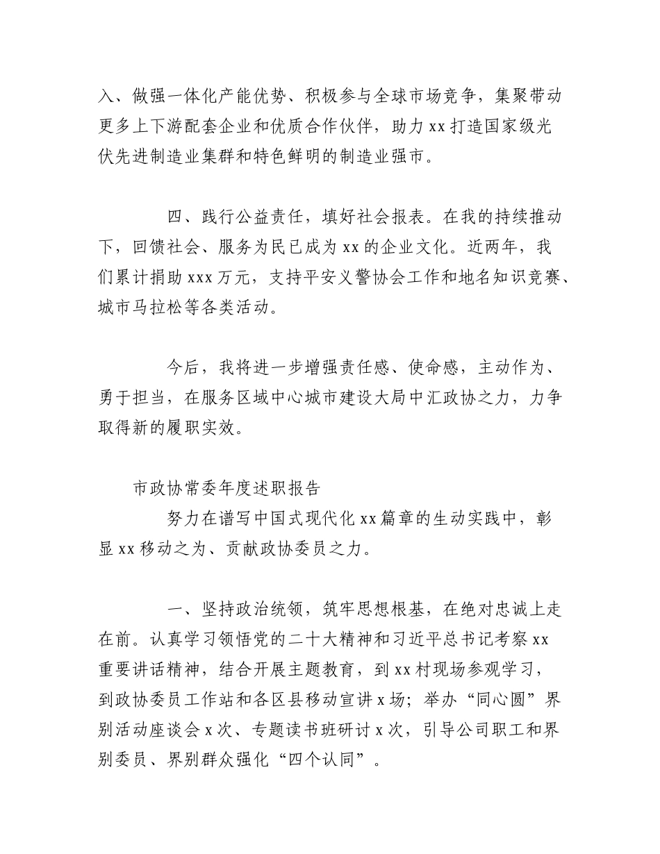 2023年（5篇）市政协常委年度述职报告汇编.docx_第2页