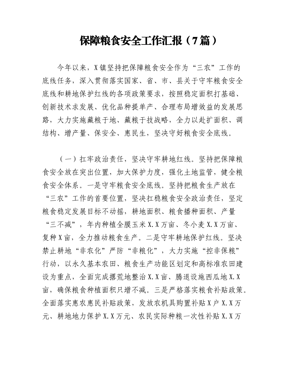 2023年（7篇）保障粮食安全工作汇报.docx_第1页
