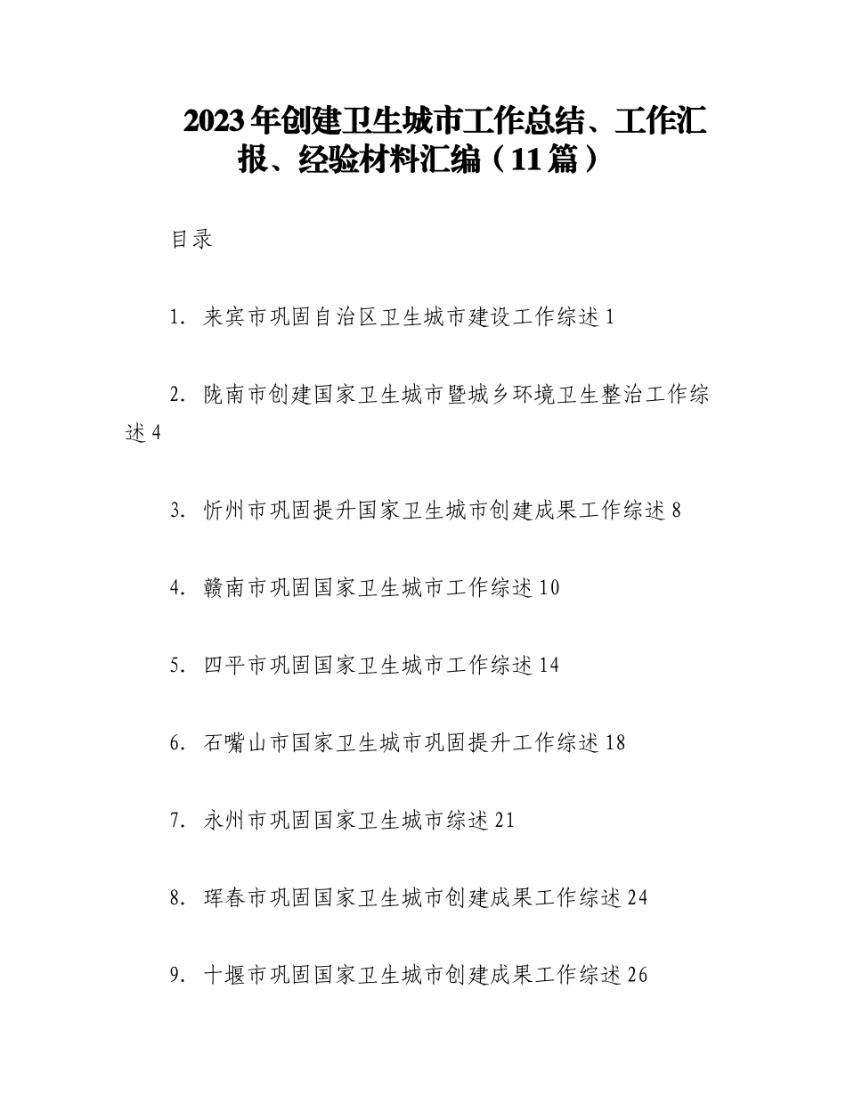 （11篇）2023年创建卫生城市工作总结、工作汇报、经验材料汇编.docx_第1页