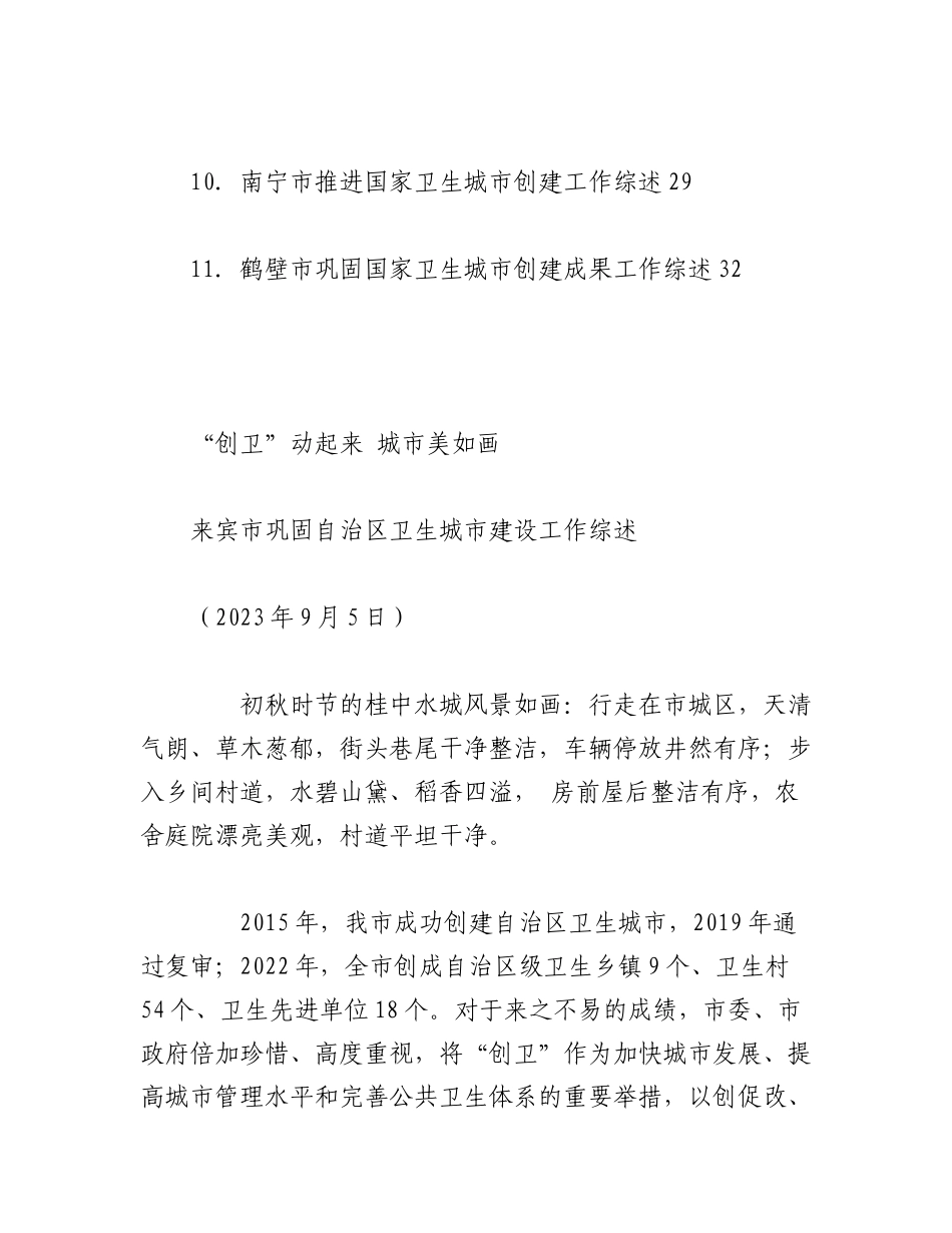 （11篇）2023年创建卫生城市工作总结、工作汇报、经验材料汇编.docx_第2页