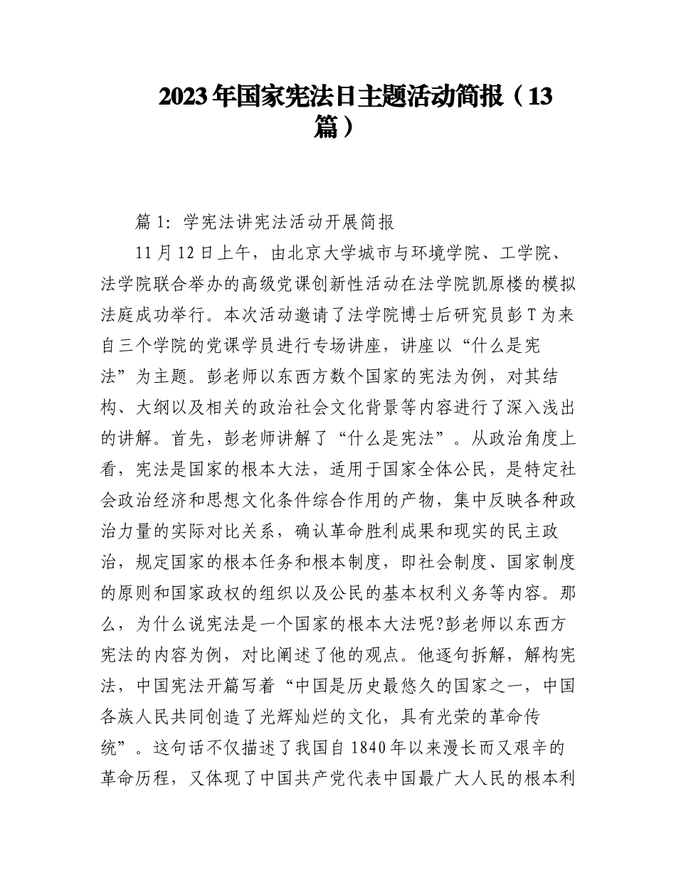 （13篇）2023年国家宪法日主题活动简报.docx_第1页