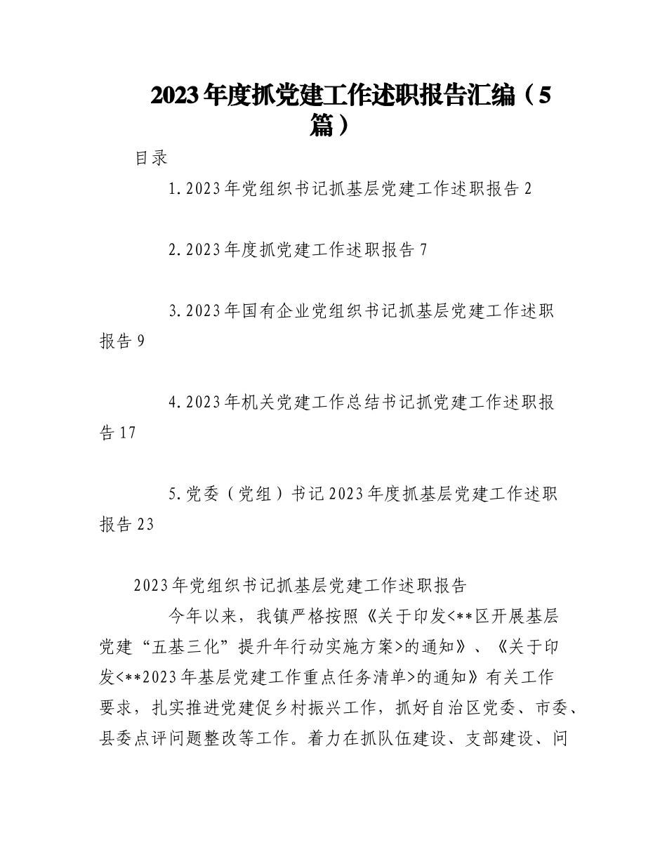 （5篇）2023年度抓党建工作述职报告汇编.docx_第1页