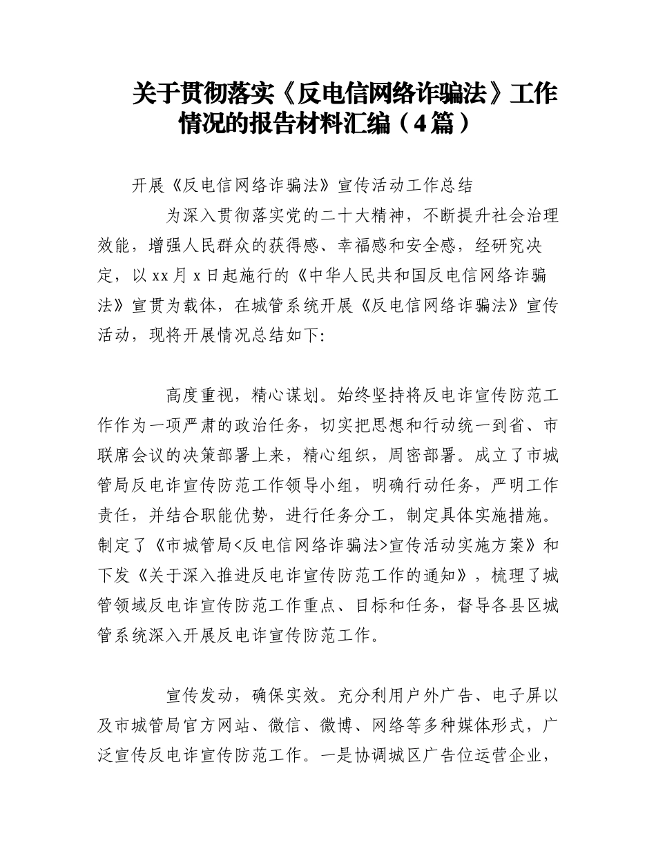 2023年（4篇）关于贯彻落实《反电信网络诈骗法》工作情况的报告材料汇编.docx_第1页