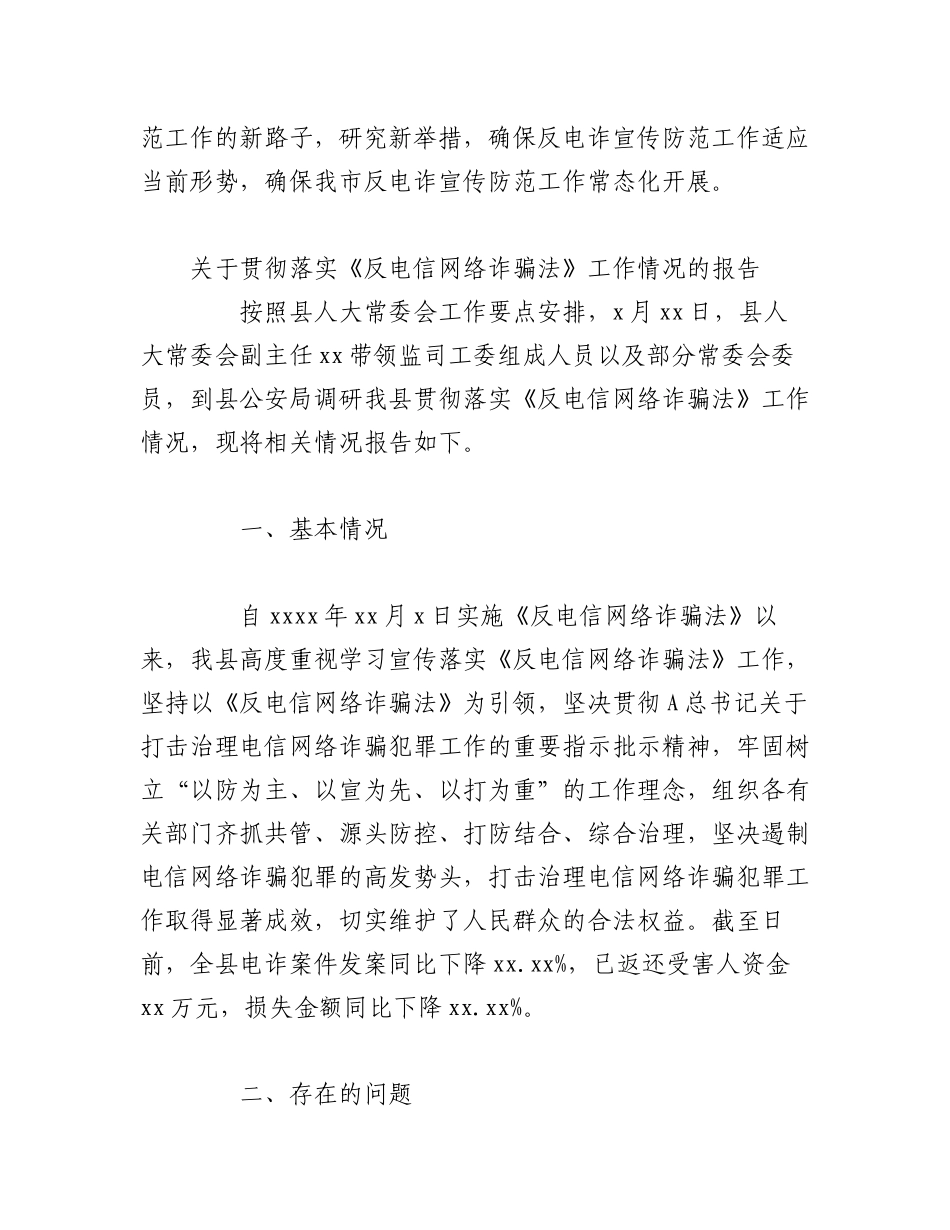 2023年（4篇）关于贯彻落实《反电信网络诈骗法》工作情况的报告材料汇编.docx_第3页