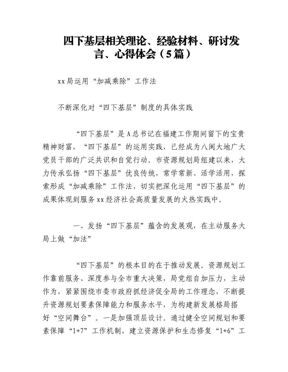 2023年（5篇）四下基层相关理论、经验材料、研讨发言、心得体会.docx_第1页