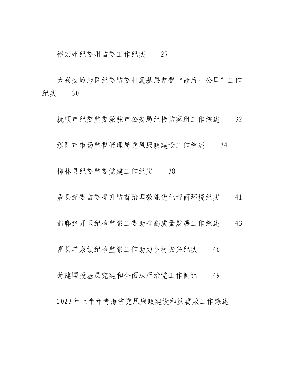 （16篇）2023年纪委工作总结、纪检组工作总结、全面从严治党工作总结素材汇编.docx_第2页